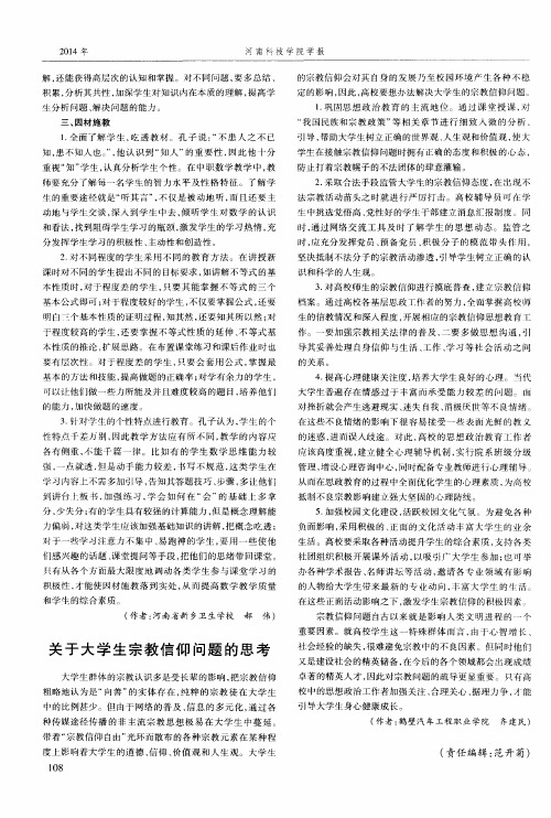 关于大学生宗教信仰问题的思考
