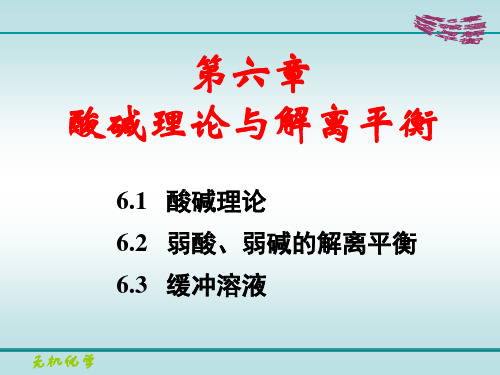 无机化学第6章酸碱理论与解离平衡精品PPT课件