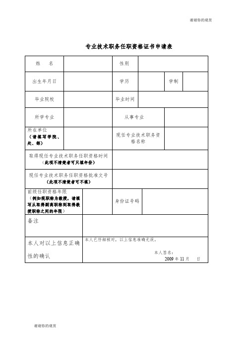 专业技术职务任职资格证书申请表 .doc