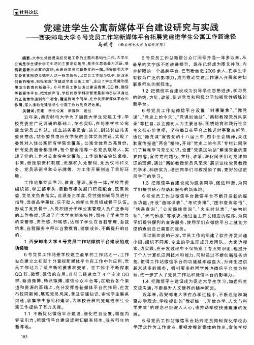 党建进学生公寓新媒体平台建设研究与实践——西安邮电大学6号党