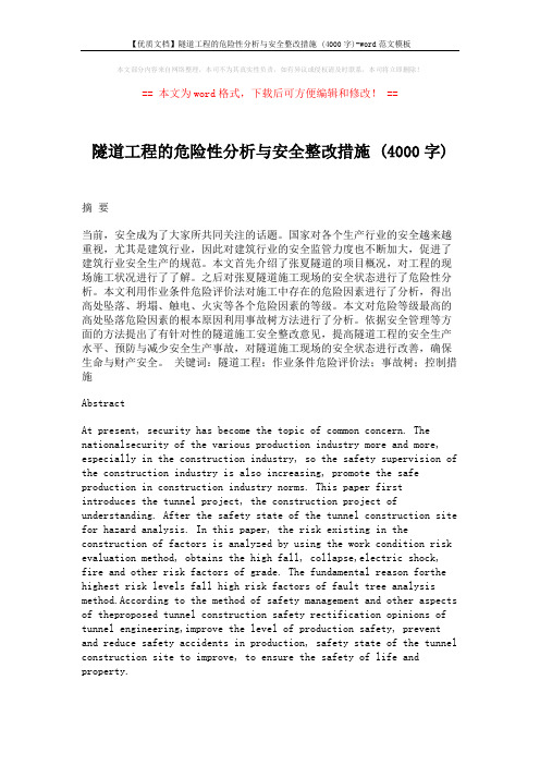 【优质文档】隧道工程的危险性分析与安全整改措施 (4000字)-word范文模板 (18页)