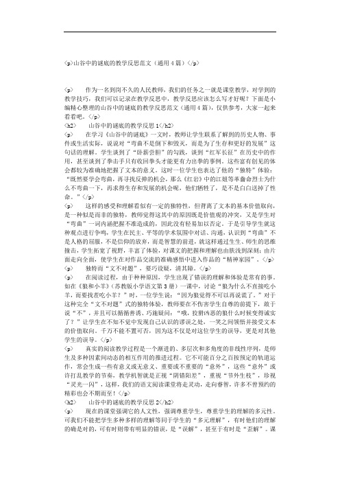 山谷中的谜底的教学反思范文(通用4篇)