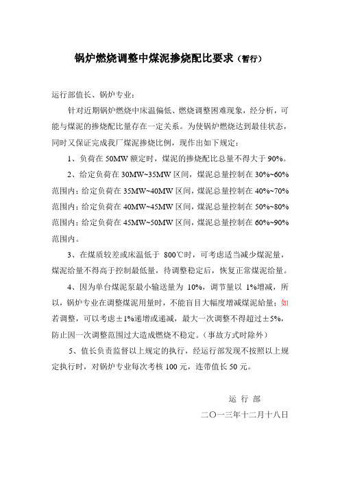 锅炉燃料调整中煤泥配比要求