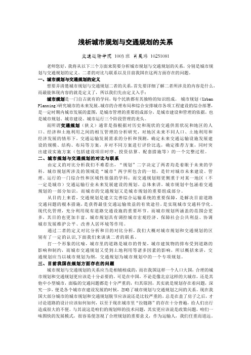 浅谈城市规划与交通规划的关系