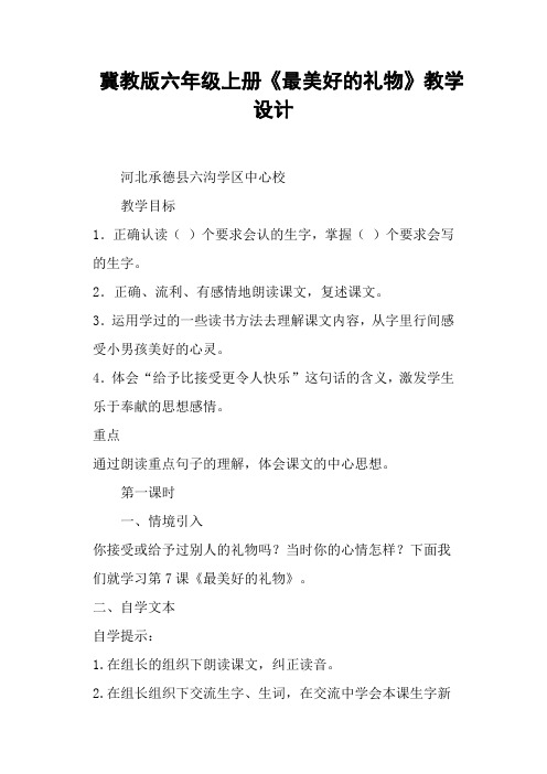 冀教版六年级上册《最美好的礼物》教学设计