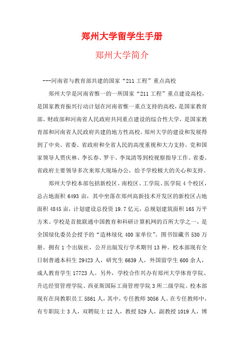 郑州大学留学生手册