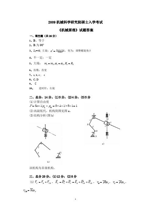 2009机械科学研究院硕士入学考试机原答案
