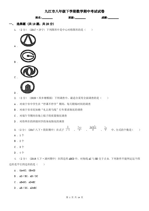 九江市八年级下学期数学期中考试试卷 
