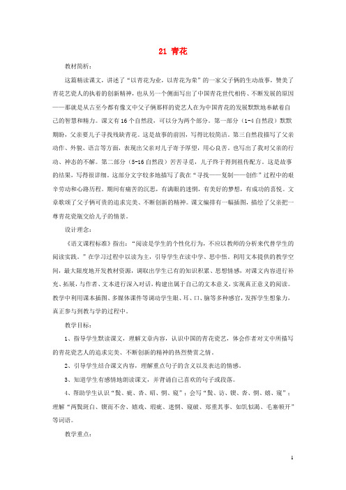六年级语文下册第五单元21青花教案1语文S版