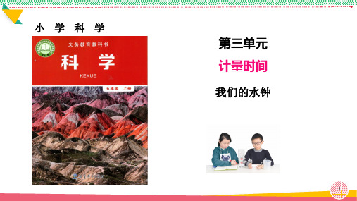 小学科学《我们的水钟》优质课件