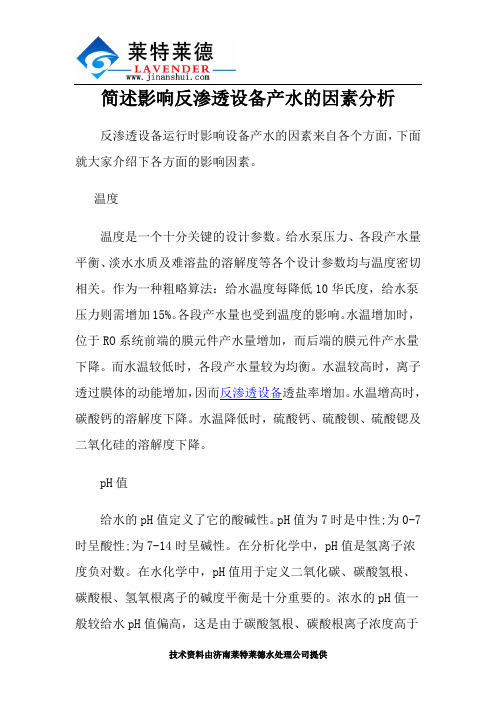 简述影响反渗透设备产水的因素分析