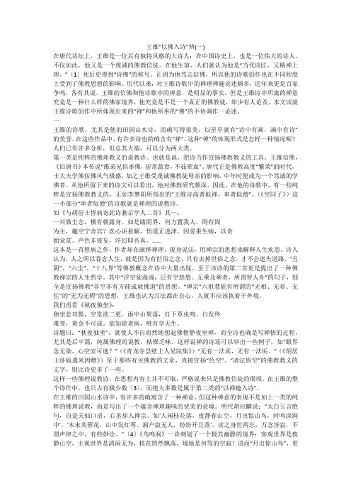王维“以佛入诗”辨(一)