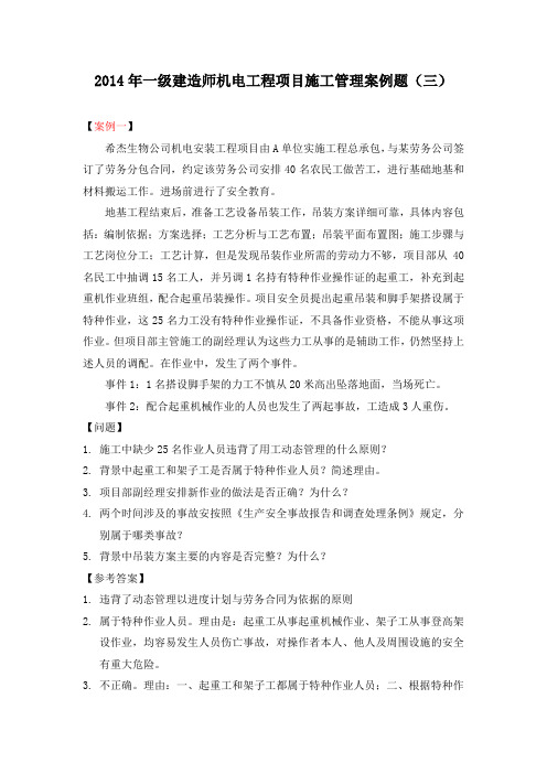 2014年一级建造师机电工程项目施工管理案例题(三)