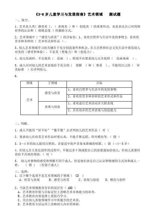 《儿童学习与发展指南》艺术领域答案