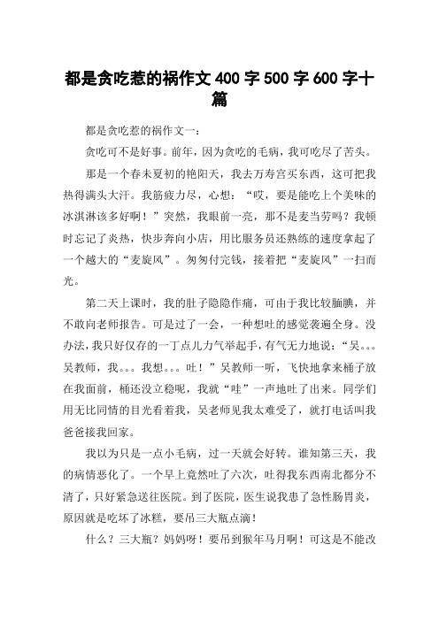都是贪吃惹的祸作文400字500字600字十篇