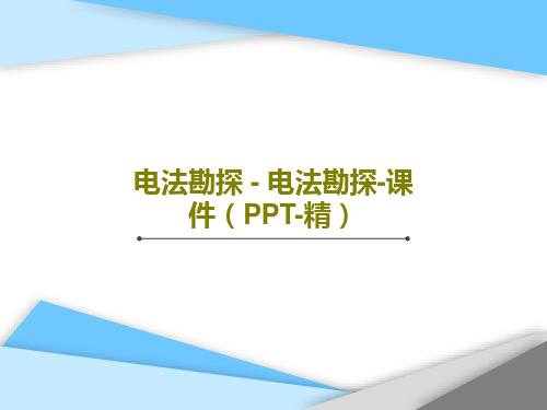 电法勘探 - 电法勘探-课件(PPT-精)共101页文档