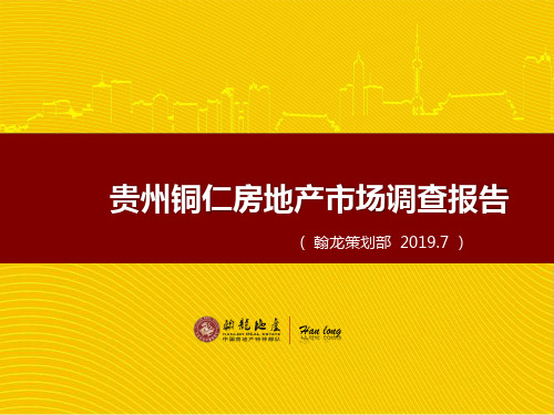 2019715铜仁房地产市场调查报告38p