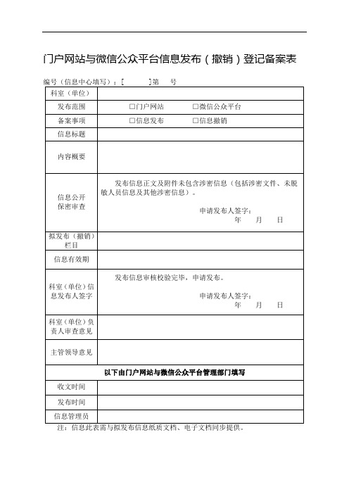 衡水门户网站与微信公众平台信息发布(撤销)登记备案表