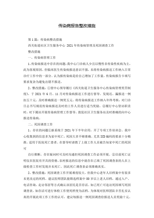 传染病报告整改措施