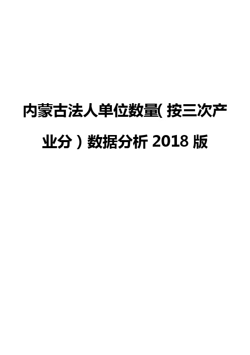 内蒙古法人单位数量(按三次产业分)数据分析2018版