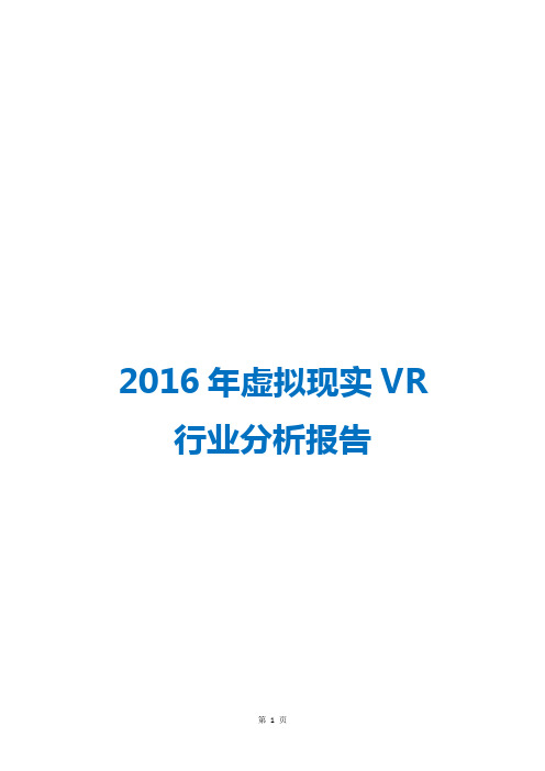 2016年虚拟现实VR行业深度分析报告