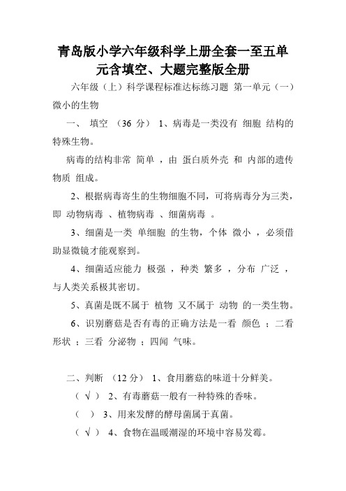 青岛版小学六年级科学上册全套一至五单元含填空、大题完整版全册.doc