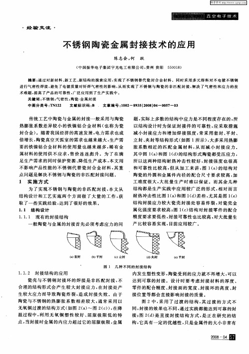 不锈钢陶瓷金属封接技术的应用