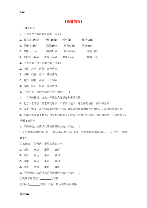 [学习资料]【教育学习】高中语文 第三单元 第二篇《故都的秋》检测练习(无答案)鲁人版必修1