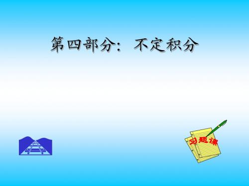 e习题课(不定积分)
