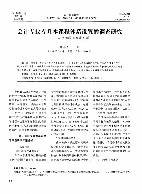会计专业专升本课程体系设置的调查研究——以长春理工大学为例