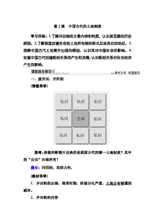 学年岳麓版高中历史必修二教师用书：2第2课 中国古代的土地制度 Word版含答案