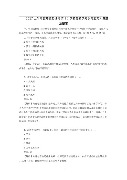 2017上半年教师资格证《小学教育教学知识与能力》真题及答案