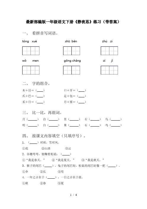 最新部编版一年级语文下册《静夜思》练习(带答案)