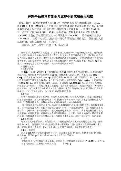 护理干预在预防新生儿红臀中的应用效果观察