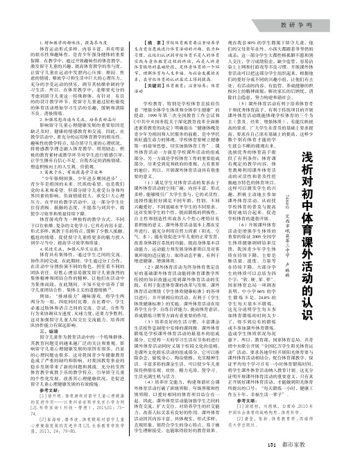 浅析对初中体育课外活动的认识