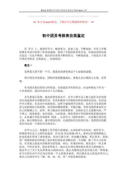 【2018最新】初中团员考核表自我鉴定-精选word文档 (3页)