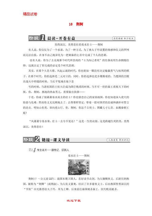 (新人教版)新版学年高中语文 第五单元 英雄悲歌 10 荆轲学案 鲁人版选修《史记选读》【提分必备】