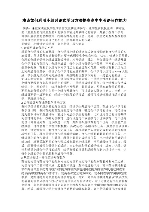 浅谈如何利用小组讨论式学习方法提高高中生英语写作能力