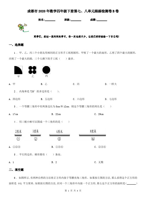成都市2020年数学四年级下册第七、八单元跟踪检测卷B卷