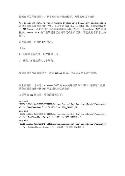 windows 2003增加tcp的连接数