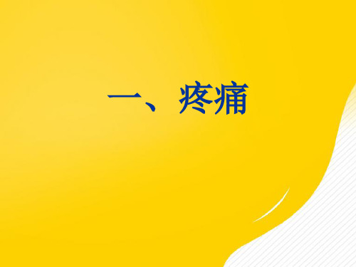 针刺镇痛与针刺麻醉针灸学南京中医药大学-优秀PPT文档