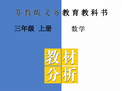 新苏教版小学数学教材三年级上册教材分析