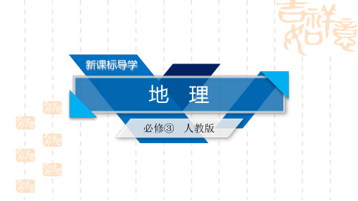 人教版地理必修3课件：第二章 区域生态环境建设 第1节