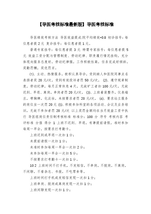【导医考核标准最新版】导医考核标准