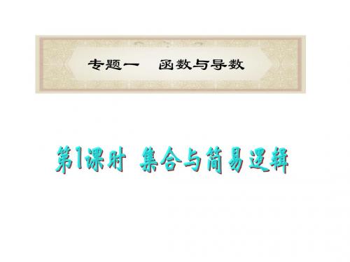 2012届高考数学理二轮专题总复习课件：专题1第1课时 集合与简易逻辑