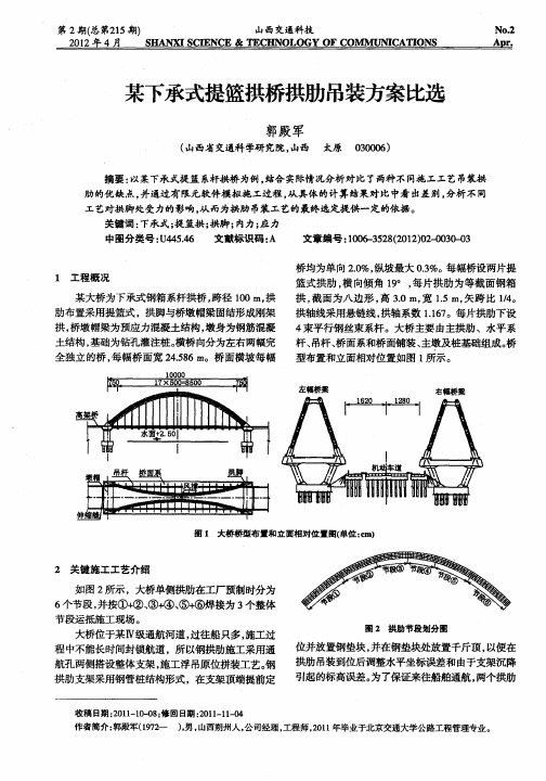 某下承式提篮拱桥拱肋吊装方案比选
