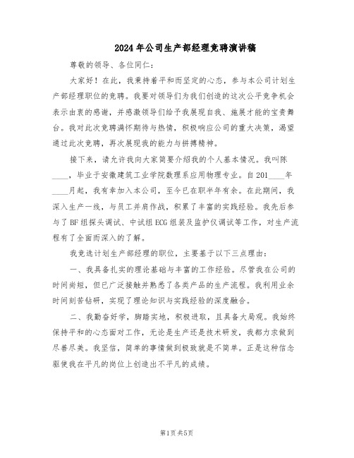 2024年公司生产部经理竞聘演讲稿（3篇）