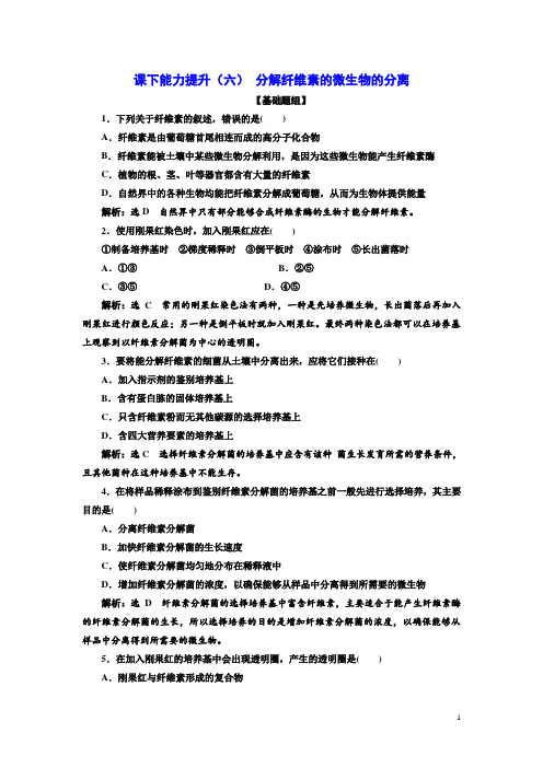 高二生物人教版选修一课下能力提升：(六) 分解纤维素的微生物的分离 Word版含解析