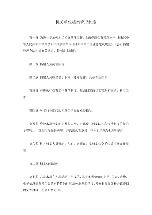 机关单位档案管理制度