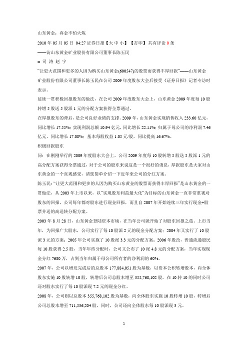 访山东黄金董事长陈玉民